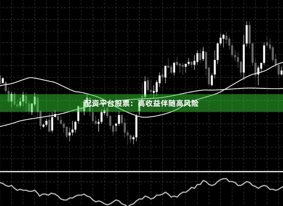 配資平臺股票：高收益伴隨高風險