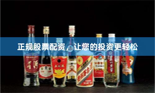正規股票配資，讓您的投資更輕松